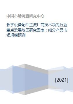 教學設備配件主流廠商技術領先、行業重點發展地區研究與細分產品市場規模預測及成果轉讓分析
